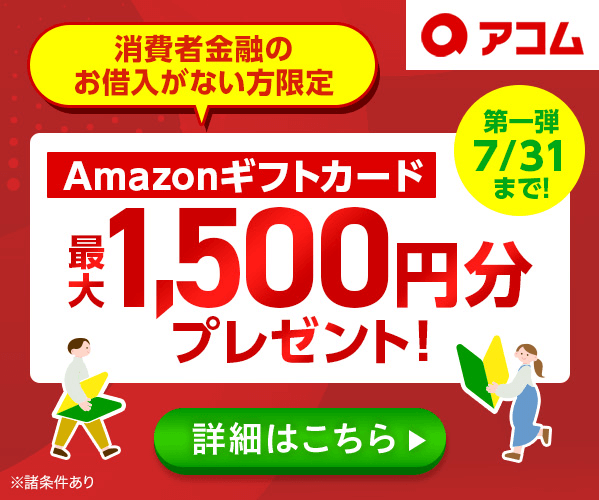 アコムのキャンペーンバナー