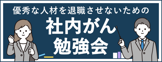 社内がん勉強会バナー