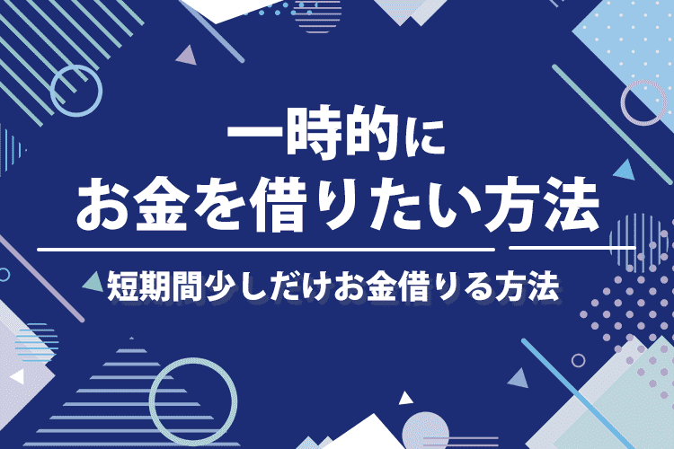 一時的にお金を借りたい方法のアイキャッチ画像