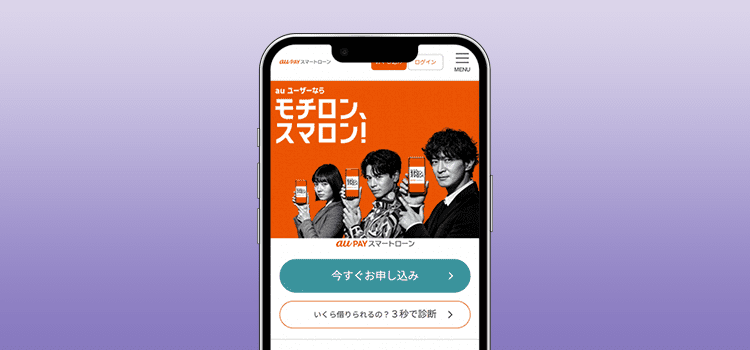 au pay スマートローンのモックアップ画像