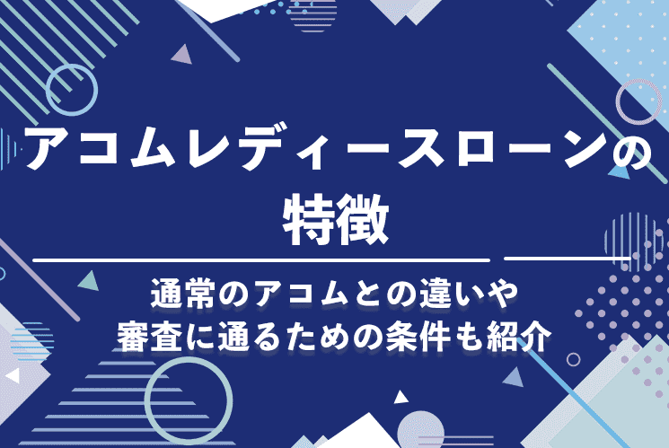 アコムレディースローンの審査