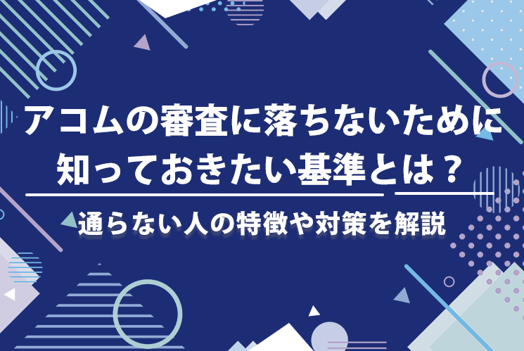 アコムの審査