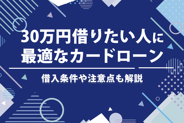 30万借りたい人に最適なカードローンアイキャッチ画像