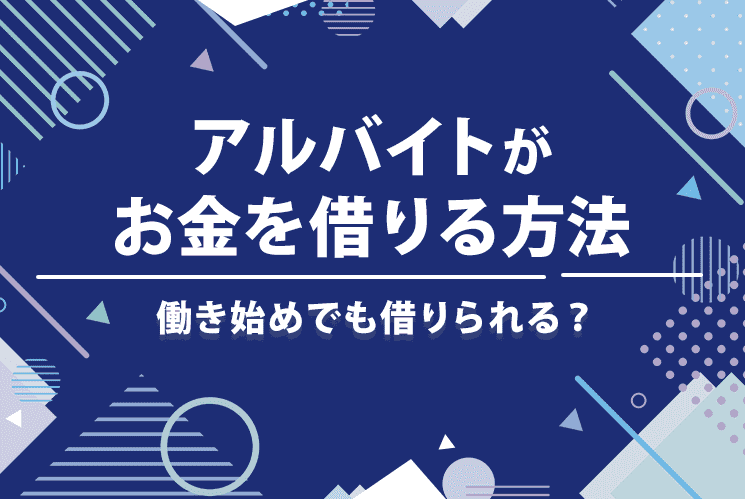 アルバイトのがお金を借りる方法のアイキャッチ画像