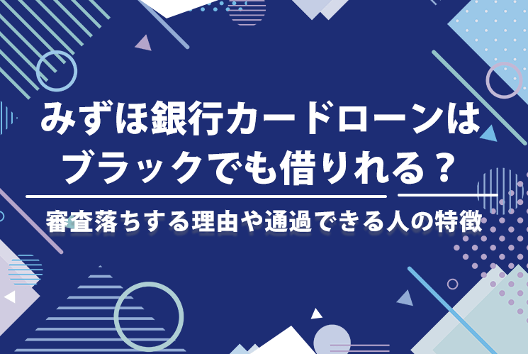 みずほ銀行はブラックでも借りれる