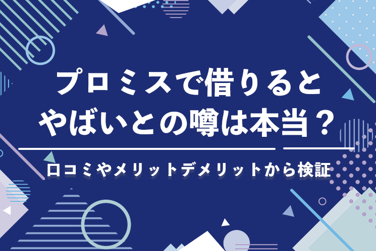 プロミスで借りるとやばいとの噂は本当?
