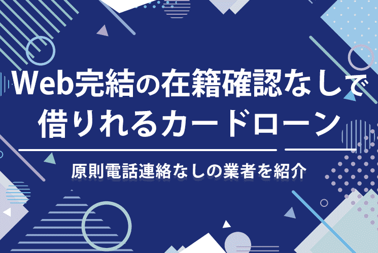 web完結 在籍確認なし アイキャッチ画像