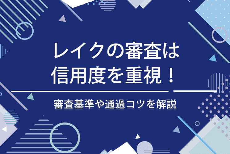 レイク　審査　アイキャッチ画像