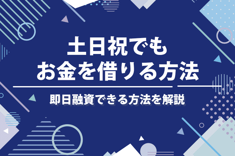 土日祝でもお金を借りる方法のアイキャッチ画像