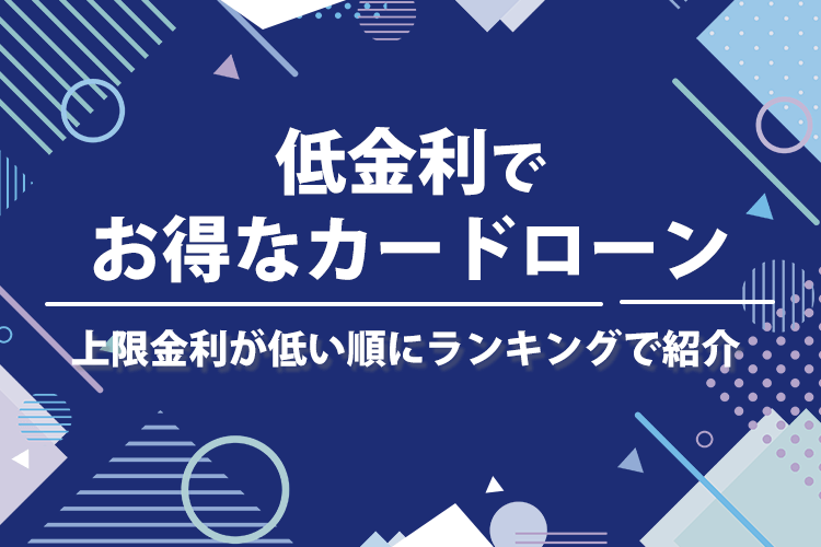 低金利でお得なカードローン