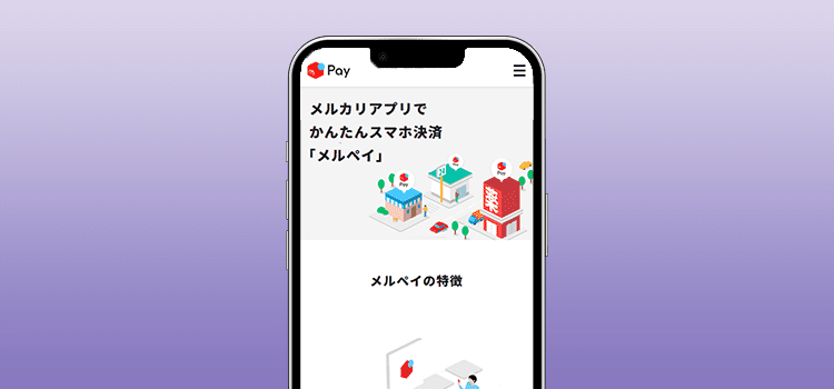 メルペイのモックアップ画像