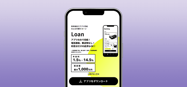 みんなの銀行ローンのモックアップ画像