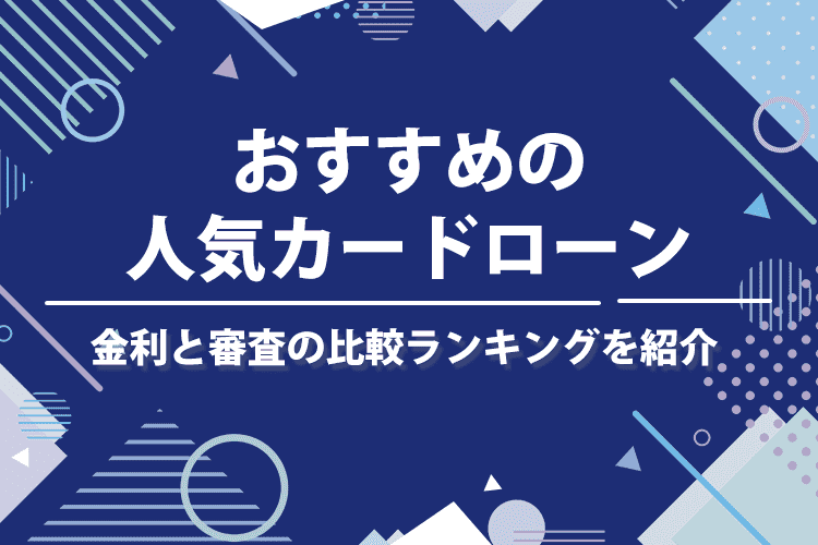 2024年おすすめの人気カードローンを11社厳選