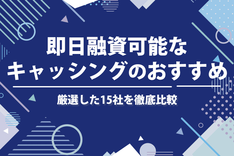 即日融資が可能なキャッシングのおすすめランキング