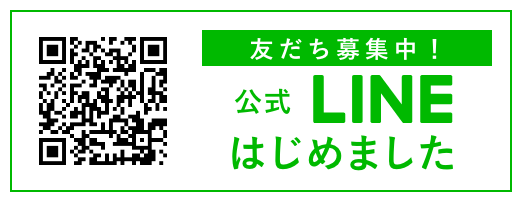 LINEのお友達登録はこちら