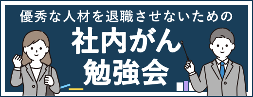 社内がん勉強会