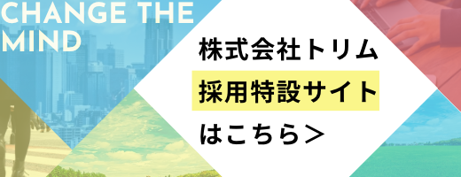 採用特設サイト