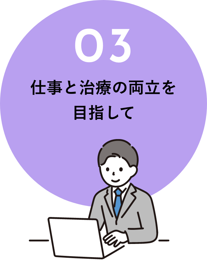 仕事と治療の両立を目指して